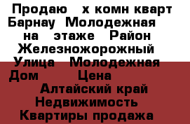 Продаю 3-х комн кварт Барнау, Молодежная, 46 на 5 этаже › Район ­ Железножорожный › Улица ­ Молодежная › Дом ­ 46 › Цена ­ 3 600 000 - Алтайский край Недвижимость » Квартиры продажа   